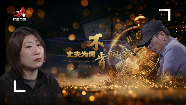 金牌调解20250706 丈夫为何不肯回家
