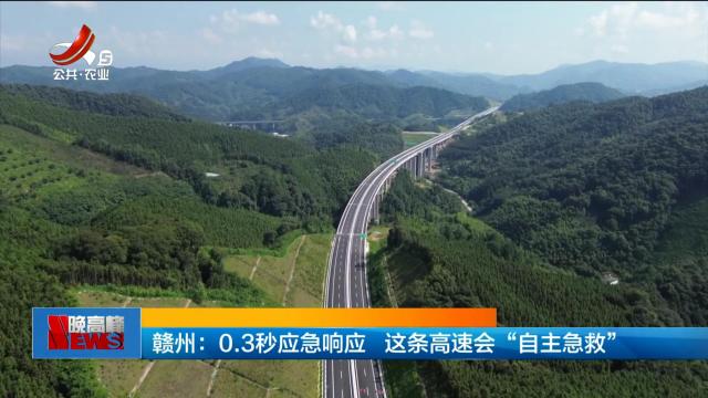 赣州：0.3秒应急响应 这条高速会“自主急救”