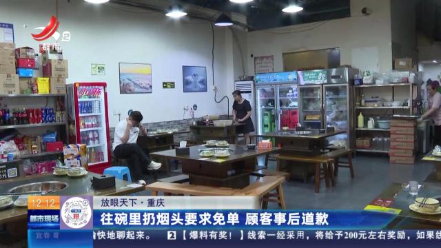 【放眼天下】重庆：往碗里扔烟头要求免单 顾客事后道歉