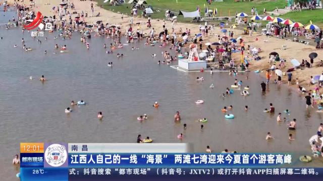 南昌：江西人自己的一线“海景” 两滩七湾迎来今夏首个游客高峰