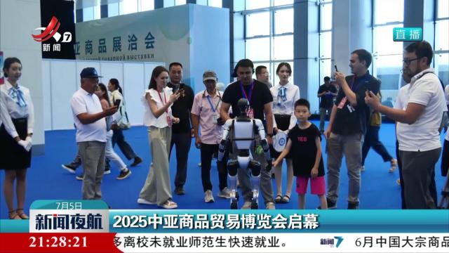 2025中亚商品贸易博览会启幕