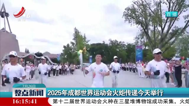 2025年成都世界运动会火炬传递今天举行