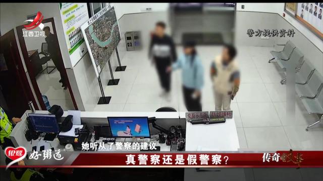 传奇故事20250716 真警察还是假警察？
