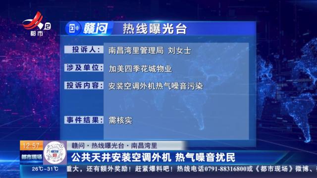 【赣问·热线曝光台】南昌湾里：公共天井安装空调外机 热气噪音扰民