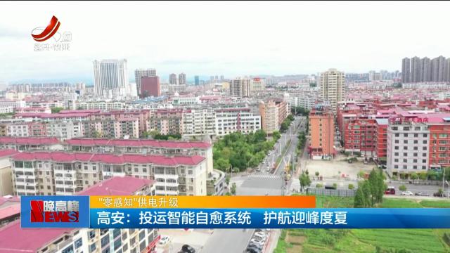 【“零感知”供电升级】高安：投运智能自愈系统 护航迎峰度夏