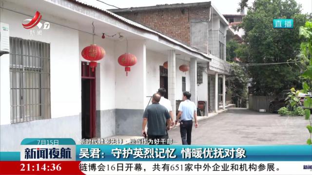 【新时代赣鄱先锋·担当作为好干部】吴君：守护英烈记忆 情暖优抚对象