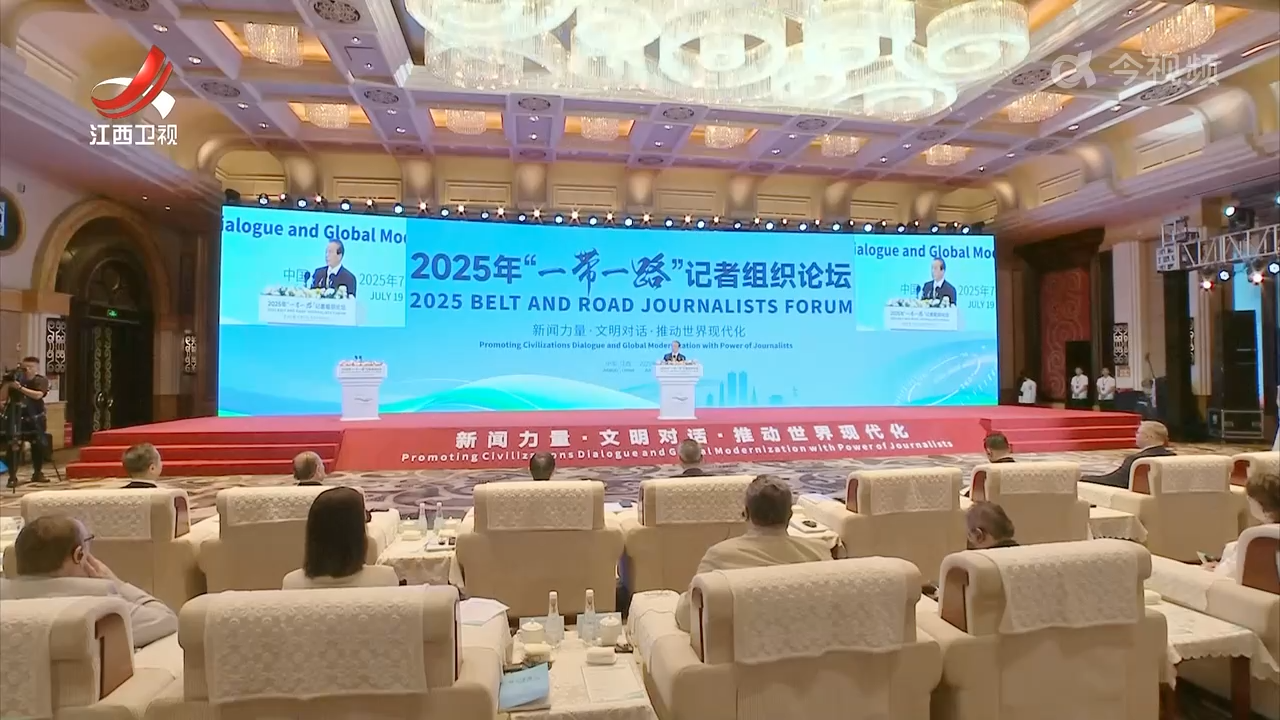 2025年“一带一路”记者组织论坛在赣州召开