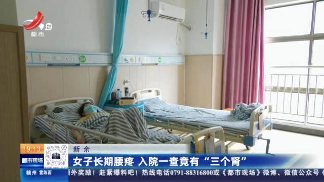 新余：女子长期腰疼 入院一查竟有“三个肾”