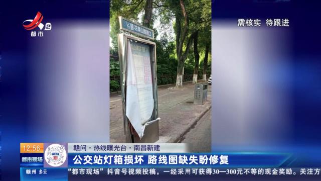 【赣问·热线曝光台】南昌新建：公交站灯箱损坏 路线图缺失盼修复