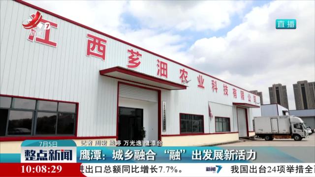 鹰潭：城乡融合 “融”出发展新活力