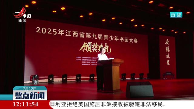 江西省第九届青少年书画大赛颁奖典礼暨作品展举行