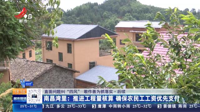 【直面问题纠“四风” 敢作善为抓落实·后续】南昌湾里：推进工程量核算 确保农民工工资优先支付