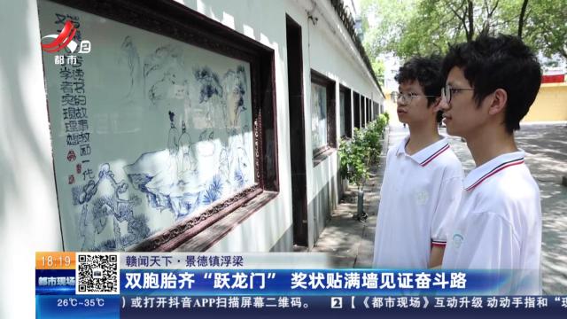 【赣闻天下】景德镇浮梁：双胞胎齐“跃龙门” 奖状贴满墙见证奋斗路