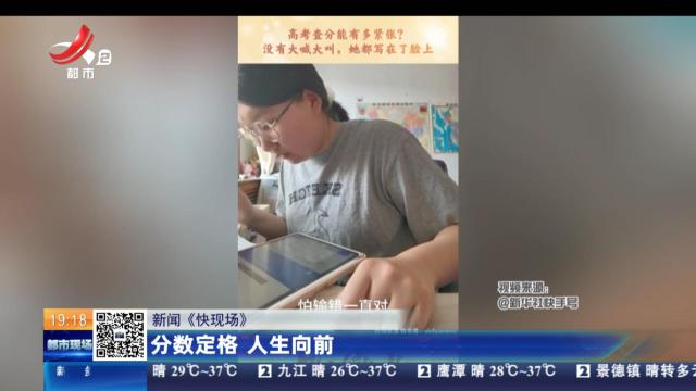 【新闻《快现场》】分数定格 人生向前