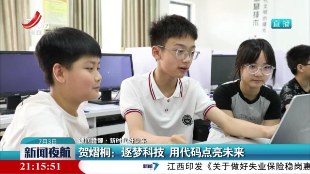 【德润赣鄱·新时代好少年】贺熠桐：逐梦科技 用代码点亮未来