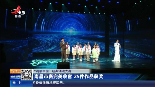 【“诵读中国”经典诵读大赛】南昌市赛完美收官 25件作品获奖