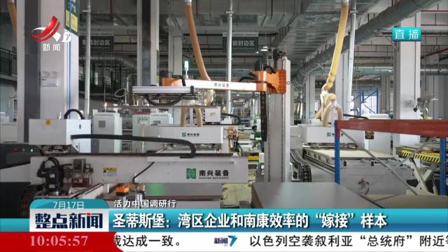 【活力中国调研行】圣蒂斯堡：湾区企业和南康效率的“嫁接”样本