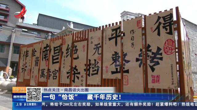 【热点关注·南昌话火出圈】一句“恰饭” 藏千年历史！