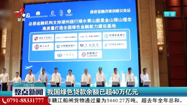 我国绿色贷款余额已超40万亿元