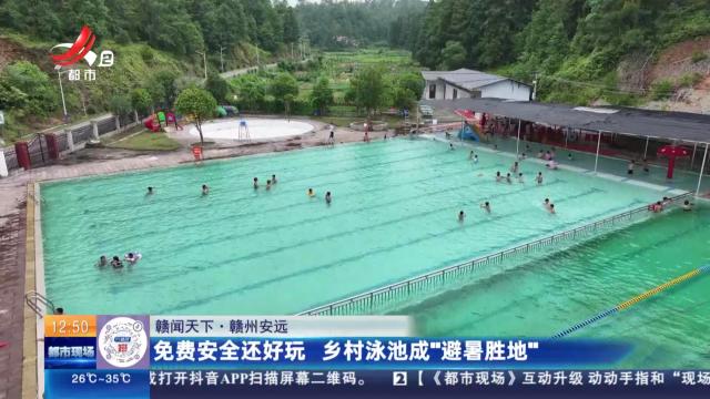 【赣闻天下】赣州安远：免费安全还好玩 乡村泳池成“避暑胜地”