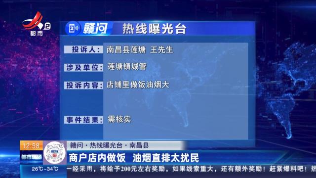 【赣问·热线曝光台】南昌县：商户店内做饭 油烟直排太扰民