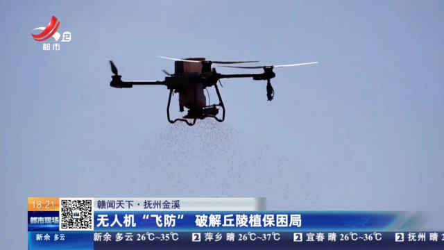 【赣闻天下】抚州金溪：无人机“飞防” 破解丘陵植保困局