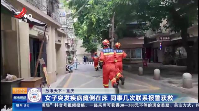 【放眼天下】重庆：女子突发疾病瘫倒在床 同事几次联系报警获救