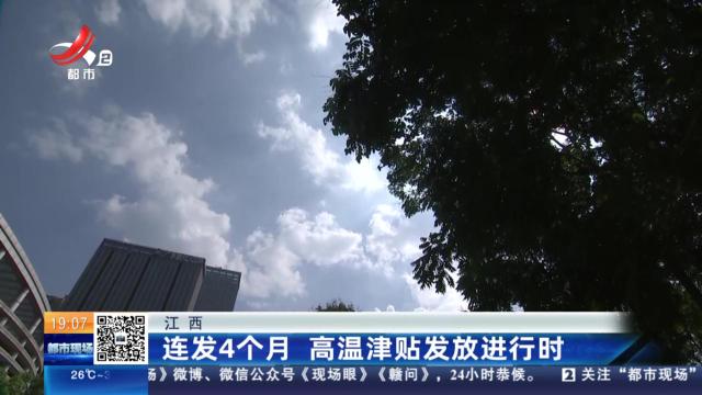 江西：连发4个月 高温津贴发放进行时