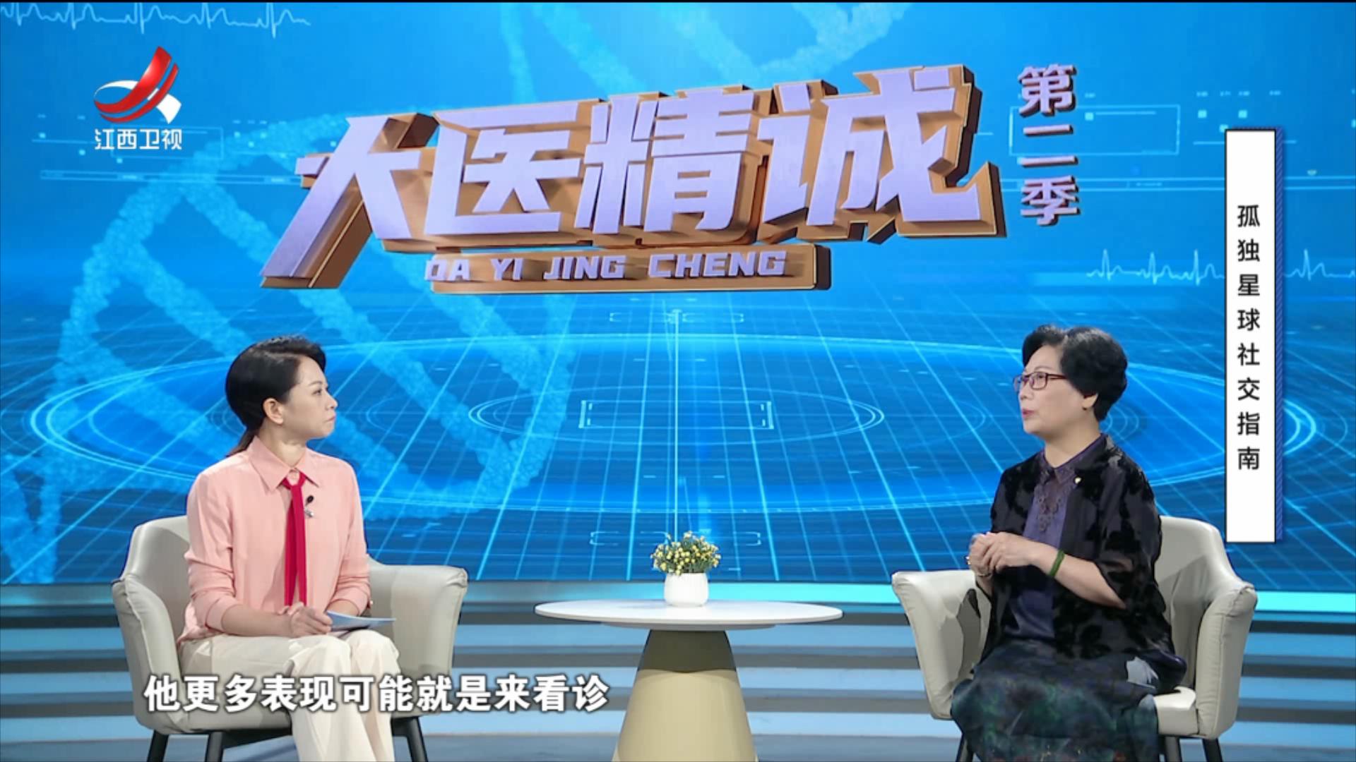 大医精诚20250731 孤独星球社交指南