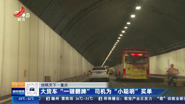 【放眼天下】重庆：大货车“一键翻牌” 司机为“小聪明”买单