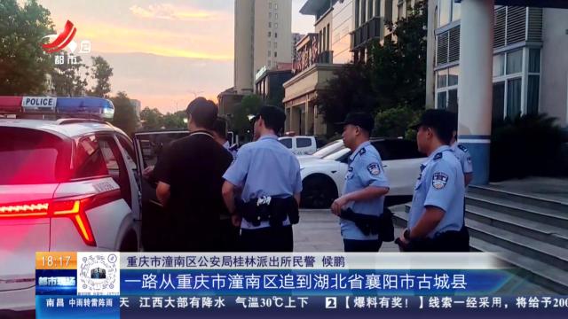 【放眼天下】重庆：市民炒股被骗30万 警方给力千里追回