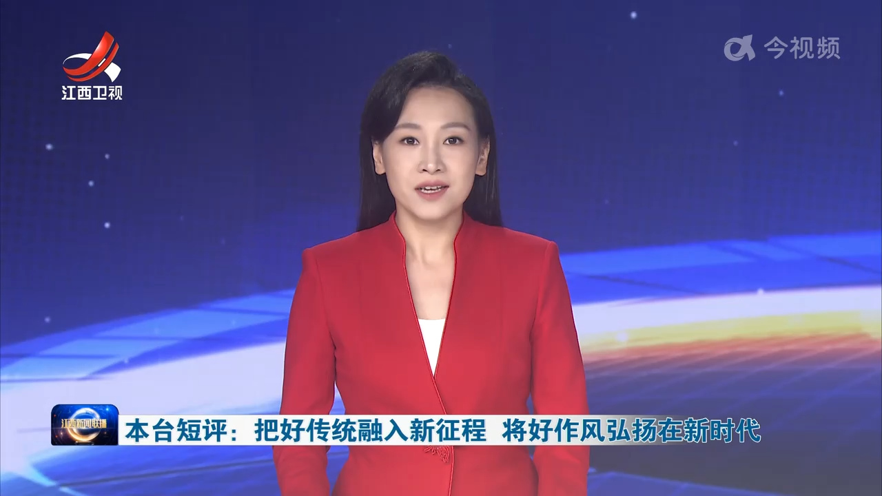 本台短评：把好传统融入新征程 将好作风弘扬在新时代