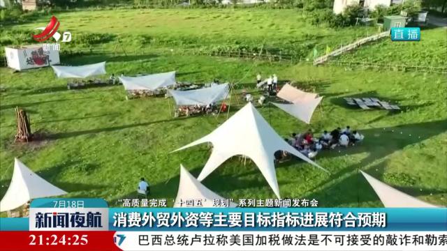 【“高质量完成‘十四五’规划”系列主题新闻发布会】消费外贸外资等主要目标指标进展符合预期