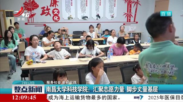 【服务社会 多彩实践】南昌大学科技学院：汇聚志愿力量 脚步丈量基层