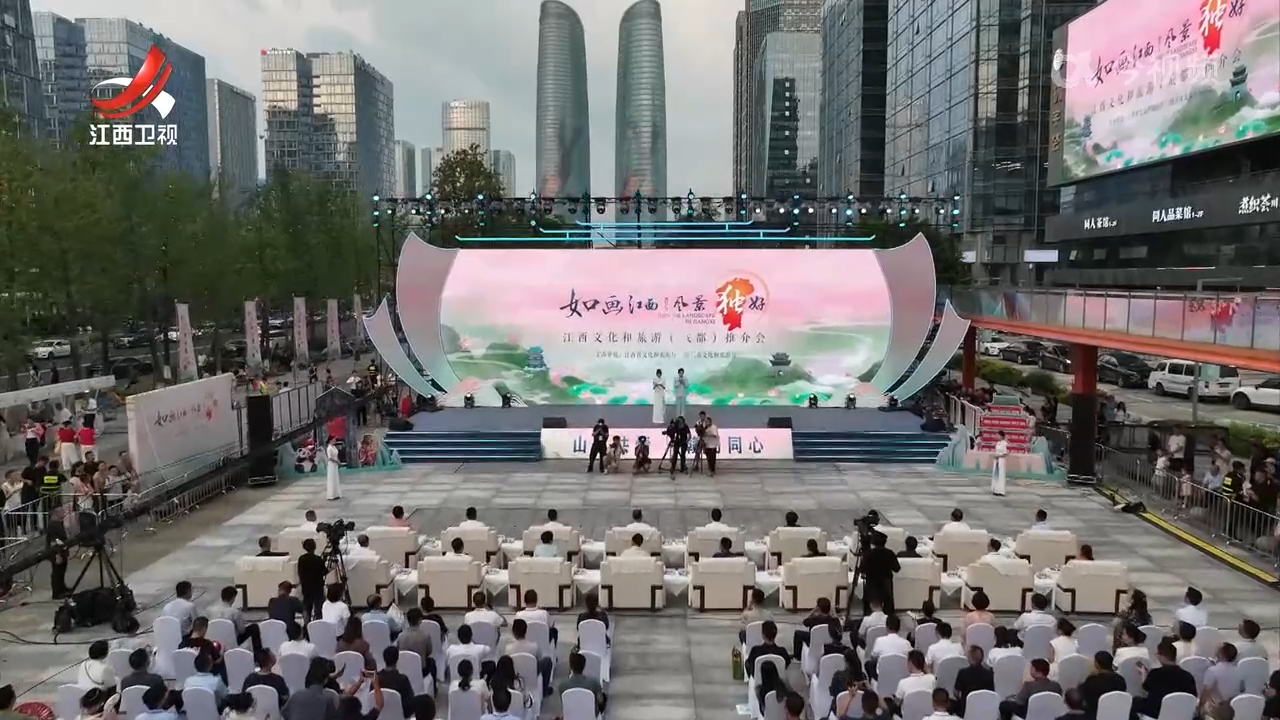 “如画江西 风景独好”江西文化和旅游（成都）推介会举办