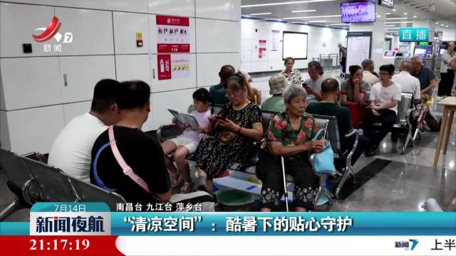 “清凉空间”：酷暑下的贴心守护
