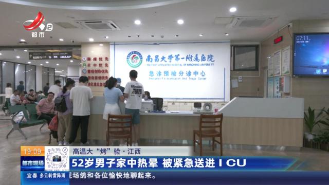 【高温大“烤”验】江西：52岁男子家中热晕 被紧急送进ICU