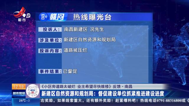 【《小区旁道路太破烂 业主希望尽快维修》反馈·南昌】新建区自然资源和规划局：督促建设单位抓紧推进建设进度