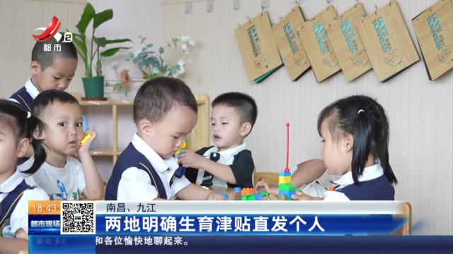 南昌、九江：两地明确生育津贴直发个人