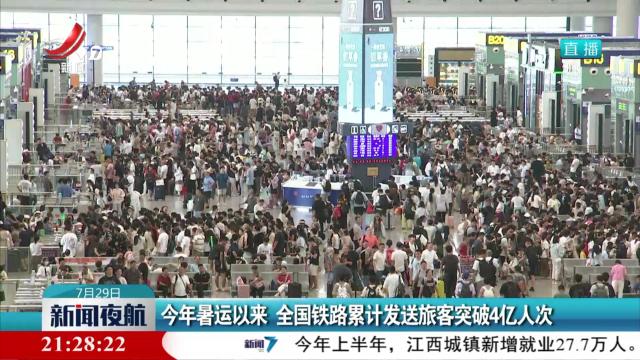 今年暑运以来 全国铁路累计发送旅客突破4亿人次