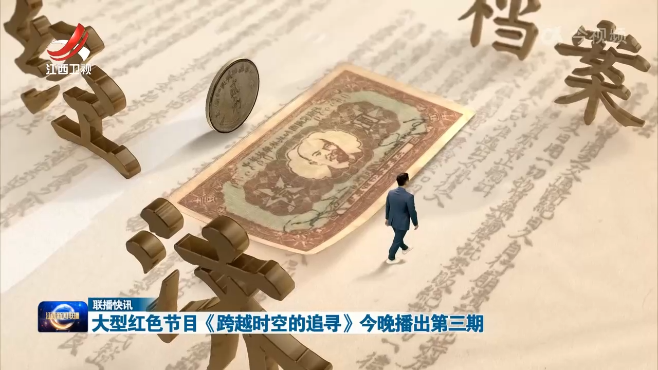 大型红色节目《跨越时空的追寻》今晚播出第三期