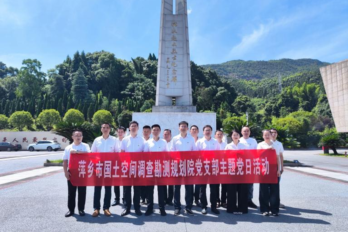 缅怀先烈守初心 砥砺前行担使命——萍乡市国土空间调查勘测规划院党支部开展主题党日活动
