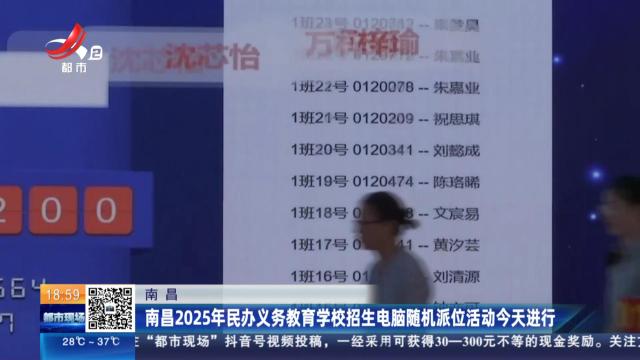 南昌：南昌2025年民办义务教育学校招生电脑随机派位活动今天进行
