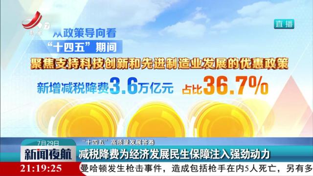 【“十四五”高质量发展答卷】减税降费为经济发展民生保障注入强劲动力