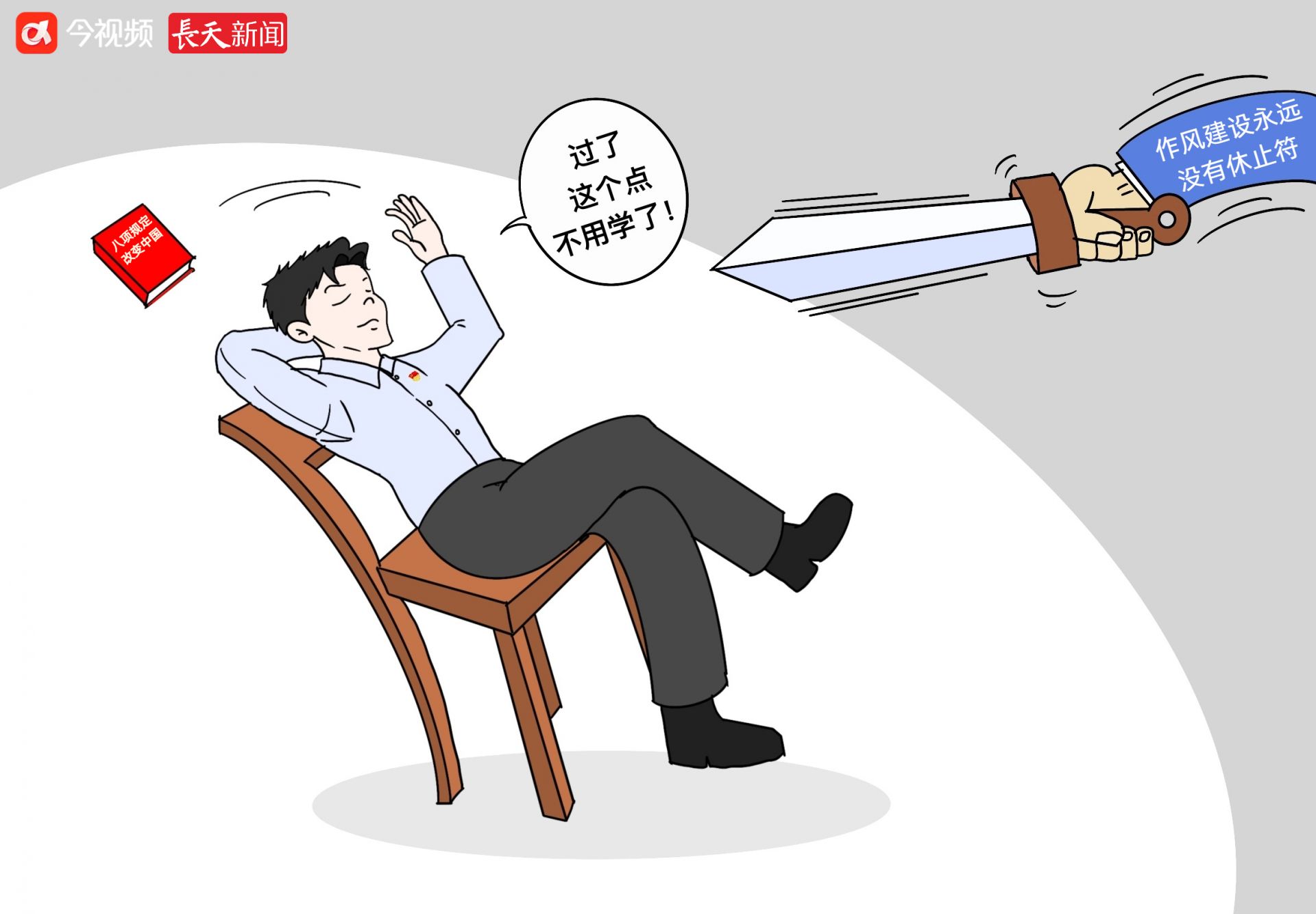 ​长天新闻丨江右漫评：作风建设没有休止符
