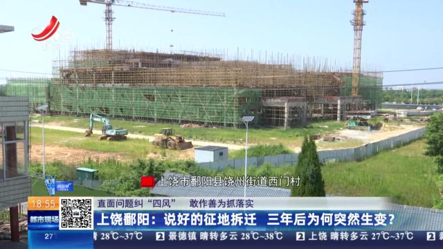 【直面问题纠“四风” 敢作善为抓落实】上饶鄱阳：说好的征地拆迁 三年后为何突然生变？
