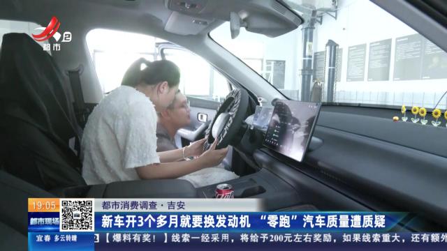【都市消费调查】吉安：新车开3个多月就要换发动机 “零跑”汽车质量遭质疑