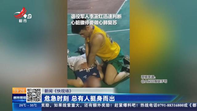 【新闻《快现场》】危急时刻 总有人挺身而出