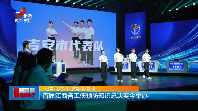 首届江西省工伤预防知识总决赛今举行