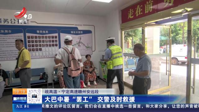 【战高温】宁定高速赣州安远段：大巴中暑“罢工” 交警及时救援